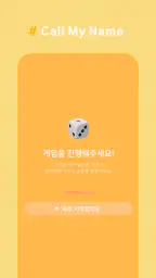 Call My Name - 양세찬 게임 (런닝맨) screenshot