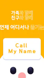 Call My Name - 양세찬 게임 (런닝맨) screenshot