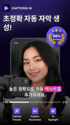 Captions AI: 자동 자막 & 자막 편집 screenshot