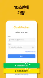 CashPocket - 캐시포켓 돈버는 리워드 앱 screenshot