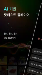 CastFox: AI 팟캐스트 도우미 screenshot