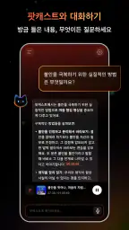 CastFox: AI 팟캐스트 도우미 screenshot