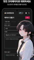 케이브덕-나만을 위한 AI 친구 screenshot