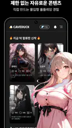 케이브덕-나만을 위한 AI 친구 screenshot