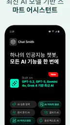 Chat Smith: 한국어 AI 챗봇 screenshot