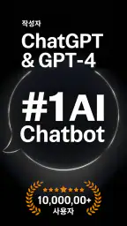 AI 채팅: AI 채팅에 무엇이든 물어보세요 screenshot