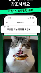 Chatbot - AI채팅 한국어 screenshot