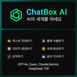 ChatBox - AI 챗봇 채팅 어시스턴트 한글판 screenshot