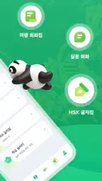 ChineseSkill - 중국어를 배워봐요 screenshot