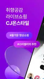 CJ온스타일 screenshot