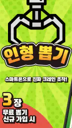 Clawtopia - 인형뽑기 연습게임 screenshot