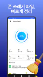CleanerToolkit-저장공간 정리 및 파일 관리 screenshot
