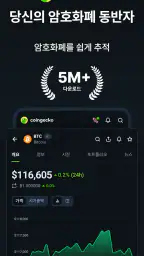 CoinGecko: 암호화폐 & 비트코인 screenshot