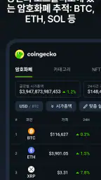 CoinGecko: 암호화폐 & 비트코인 screenshot