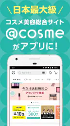 @cosme公式｜コスメ・メイクのクチコミ美容アプリ screenshot