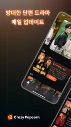 Crazy Popcorn - 드라마 쇼츠 screenshot