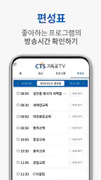 CTS (기독교TV,기독교방송,설교,성경,CCM,찬양) screenshot