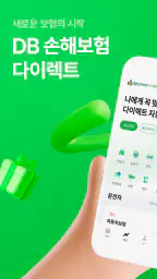 DB손해보험 다이렉트 공식 앱 screenshot