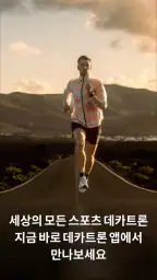 데카트론(Decathlon) screenshot