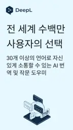 DeepL 번역 screenshot