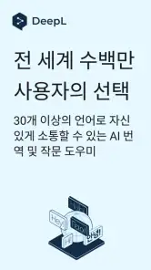 DeepL 번역 screenshot