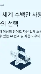 DeepL 번역 screenshot