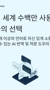 DeepL 번역 screenshot