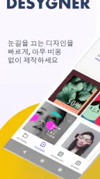 Desygner: 그래픽 디자인 메이커 및 에디터 screenshot