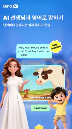 Dino AI: AI 어린이 영어회화, 스피킹 screenshot