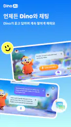 Dino AI: AI 어린이 영어회화, 스피킹 screenshot
