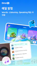Dino AI: AI 어린이 영어회화, 스피킹 screenshot