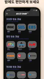 DMB TV - 지상파,케이블,디엠비,SBS,MBC screenshot