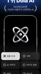 Dola: 스마트 AI 도우미 screenshot