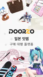 Doorzo - 일본 직구・구매대행 screenshot