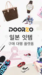 Doorzo - 일본 직구・구매대행 screenshot