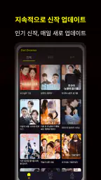 Dot Drama – 중독성 강한 단편 드라마 screenshot