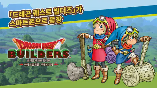 DRAGON QUEST BUILDERS screenshot