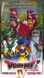 DRAGON QUEST IV screenshot