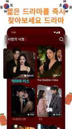 DramaVue, 숏드라마 screenshot