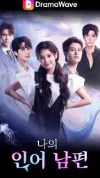 DramaWave -인기 단편/한일 드라마, 역전극! screenshot