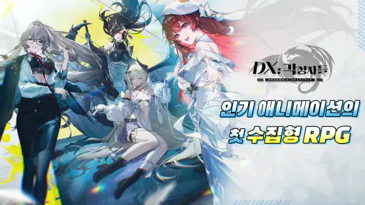 DX: 각성자들 - 400뽑기 증정 screenshot
