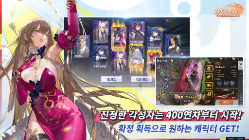DX: 각성자들 - 400뽑기 증정 screenshot