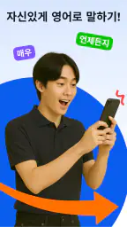 EasySpeak AI 영어회화 앱 screenshot