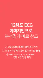 ECG Buddy - 의료진을 위한 AI 심전도 분석 screenshot