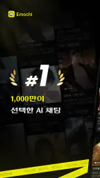 Emochi - 살아있는 AI 캐릭터 채팅 screenshot