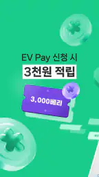 EV Infra - 전기차 생활의 시작 screenshot