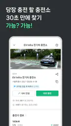 EV Infra - 전기차 생활의 시작 screenshot