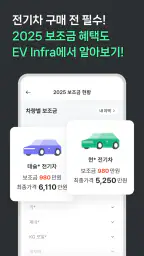 EV Infra - 전기차 생활의 시작 screenshot