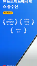 Fax.Plus - 안전하게 팩스 보내기 screenshot