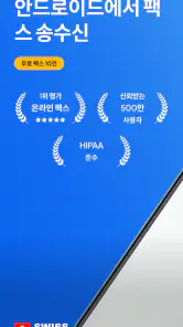 Fax.Plus - 안전하게 팩스 보내기 screenshot